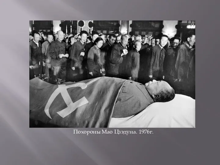 Похороны Мао Цзэдуна. 1976г.