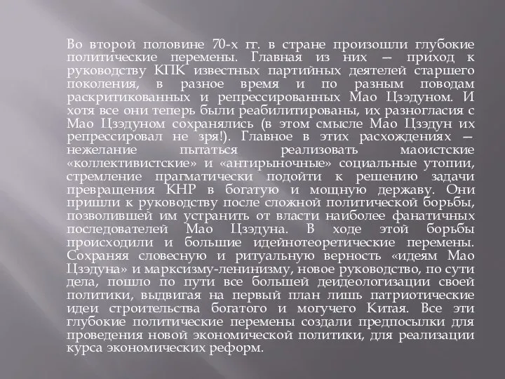 Во второй половине 70-х гг. в стране произошли глубокие политические перемены. Главная