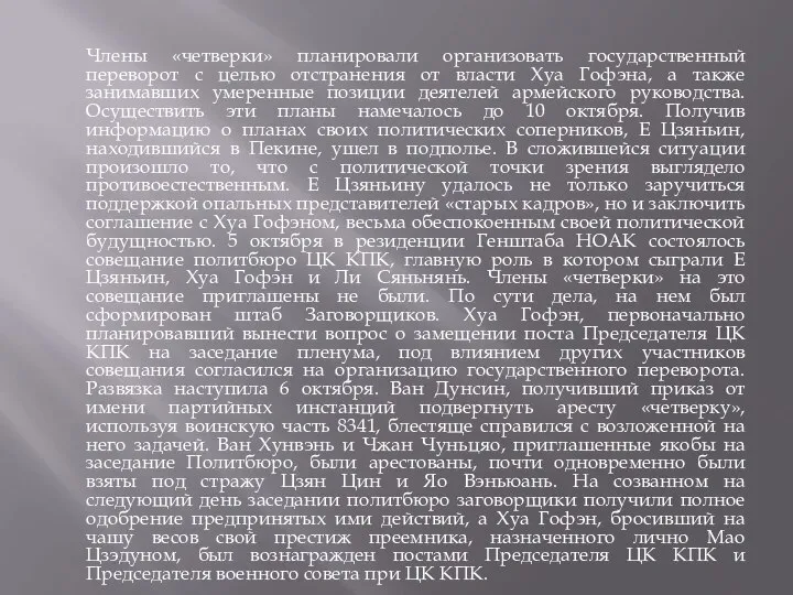 Члены «четверки» планировали организовать государственный переворот с целью отстранения от власти Хуа