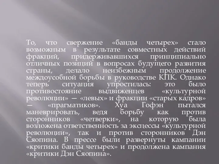 То, что свержение «банды четырех» стало возможным в результате совместных действий фракций,