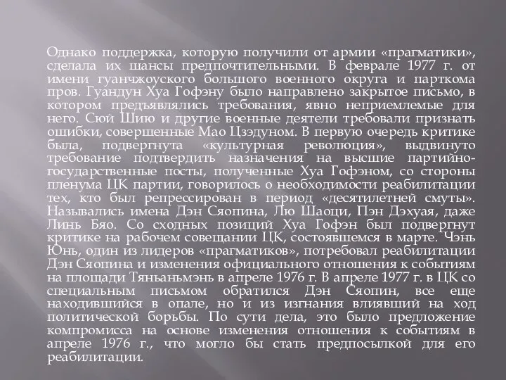 Однако поддержка, которую получили от армии «прагматики», сделала их шансы предпочтительными. В