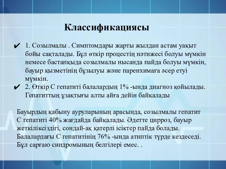 1. Созылмалы . Симптомдары жарты жылдан астам уақыт бойы сақталады. Бұл өткір