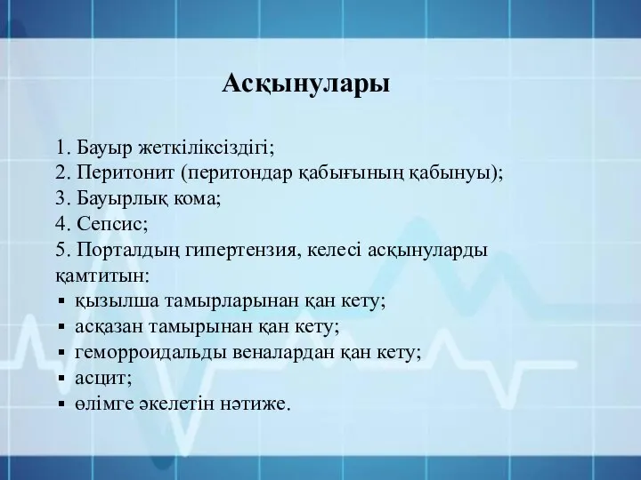 Асқынулары 1. Бауыр жеткіліксіздігі; 2. Перитонит (перитондар қабығының қабынуы); 3. Бауырлық кома;