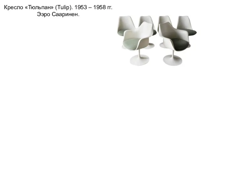 Кресло «Тюльпан» (Tulip). 1953 – 1958 гг. Ээро Сааринен.