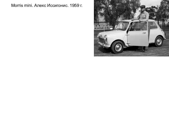 Morris mini. Алекс Иссигонис. 1959 г.