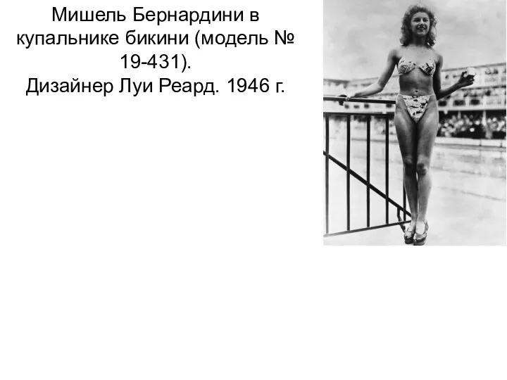 Мишель Бернардини в купальнике бикини (модель № 19-431). Дизайнер Луи Реард. 1946 г.