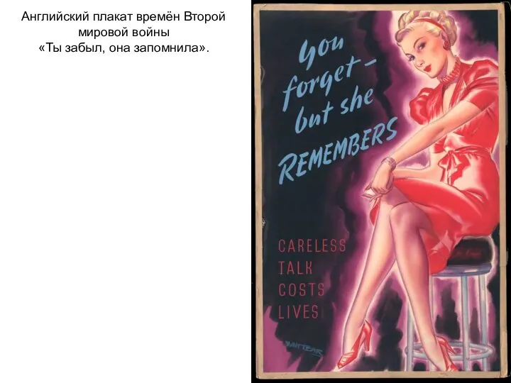 Английский плакат времён Второй мировой войны «Ты забыл, она запомнила».