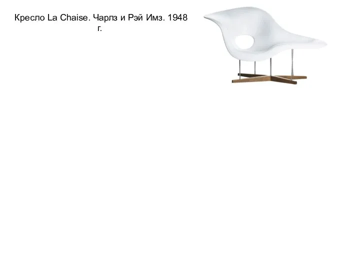 Кресло La Chaise. Чарлз и Рэй Имз. 1948 г.