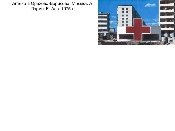 Аптека в Орехово-Борисове. Москва. А. Ларин, Е. Асс. 1975 г.