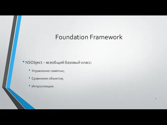 Foundation Framework NSObject – всеобщий базовый класс: Управление памятью; Сравнение объектов; Интроспекция.