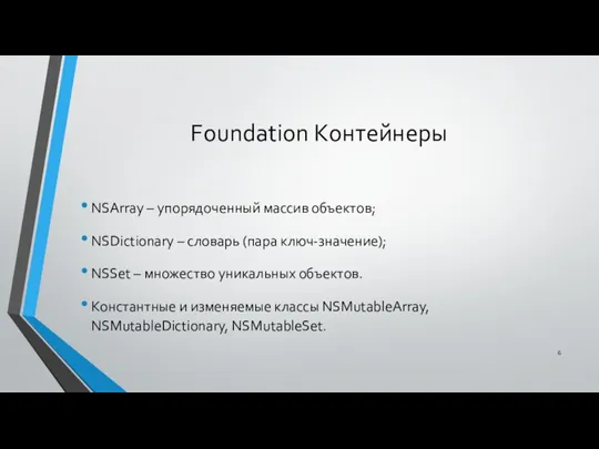 Foundation Контейнеры NSArray – упорядоченный массив объектов; NSDictionary – словарь (пара ключ-значение);