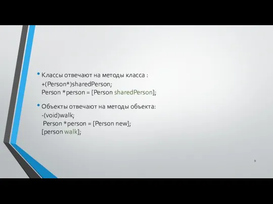 Классы отвечают на методы класса : +(Person*)sharedPerson; Person *person = [Person sharedPerson];