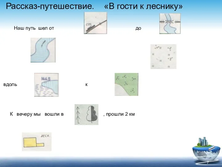 Рассказ-путешествие. «В гости к леснику» Наш путь шел от до через Андога.