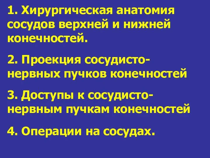 1. Хирургическая анатомия сосудов верхней и нижней конечностей. 2. Проекция сосудисто-нервных пучков