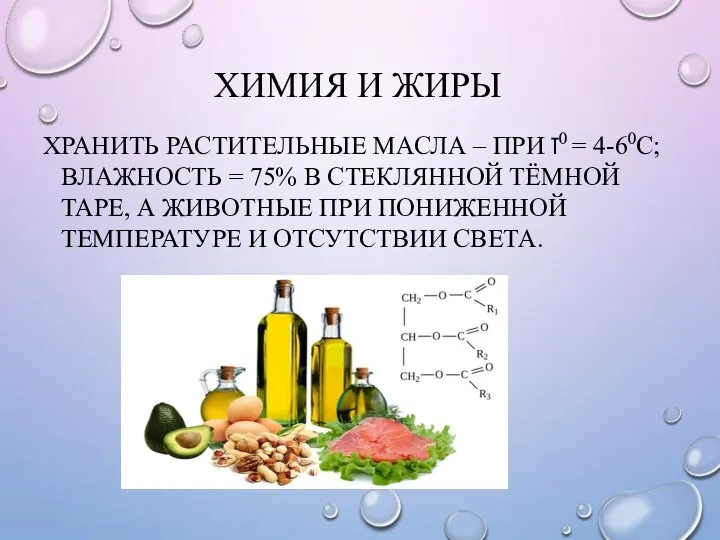 ХИМИЯ И ЖИРЫ ХРАНИТЬ РАСТИТЕЛЬНЫЕ МАСЛА – ПРИ T0 = 4-60С; ВЛАЖНОСТЬ