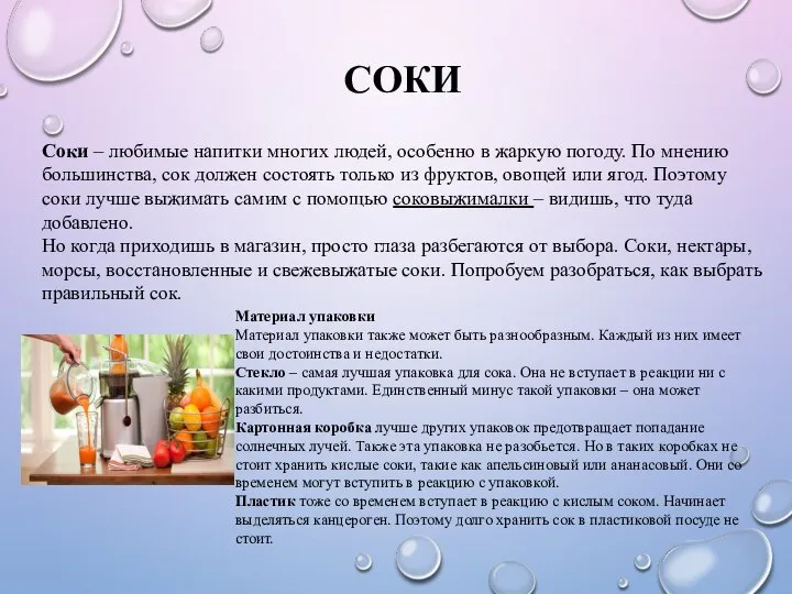 СОКИ Соки – любимые напитки многих людей, особенно в жаркую погоду. По