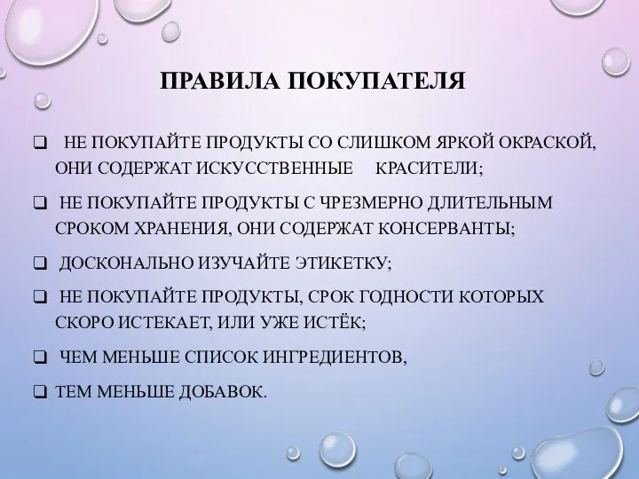 ПРАВИЛА ПОКУПАТЕЛЯ НЕ ПОКУПАЙТЕ ПРОДУКТЫ СО СЛИШКОМ ЯРКОЙ ОКРАСКОЙ, ОНИ СОДЕРЖАТ ИСКУССТВЕННЫЕ