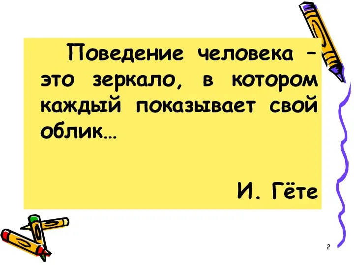 Поведение человека – это зеркало, в котором каждый показывает свой облик… И. Гёте