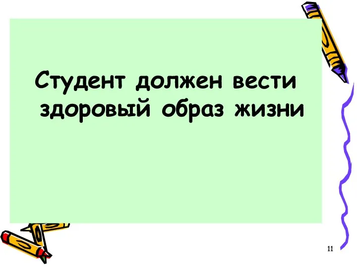 Студент должен вести здоровый образ жизни