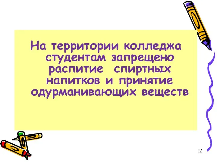 На территории колледжа студентам запрещено распитие спиртных напитков и принятие одурманивающих веществ