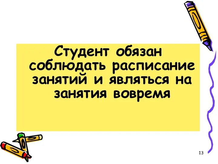 Студент обязан соблюдать расписание занятий и являться на занятия вовремя