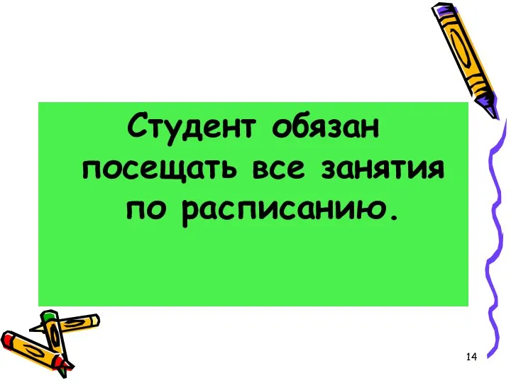 Студент обязан посещать все занятия по расписанию.