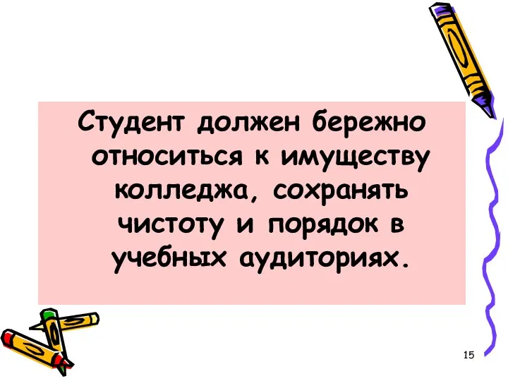 Студент должен бережно относиться к имуществу колледжа, сохранять чистоту и порядок в учебных аудиториях.