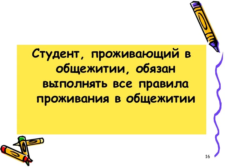 Студент, проживающий в общежитии, обязан выполнять все правила проживания в общежитии