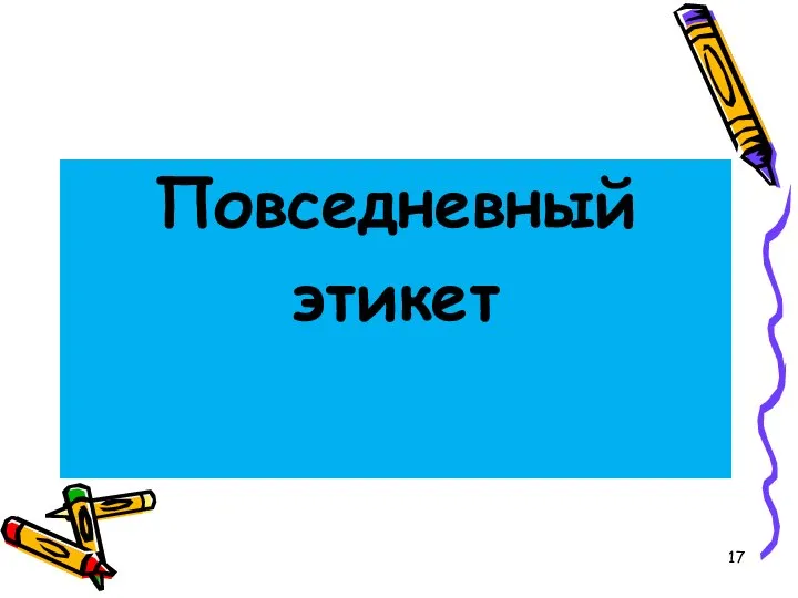 Повседневный этикет