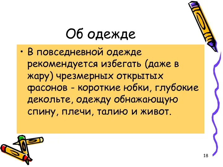 Об одежде В повседневной одежде рекомендуется избегать (даже в жару) чрезмерных открытых