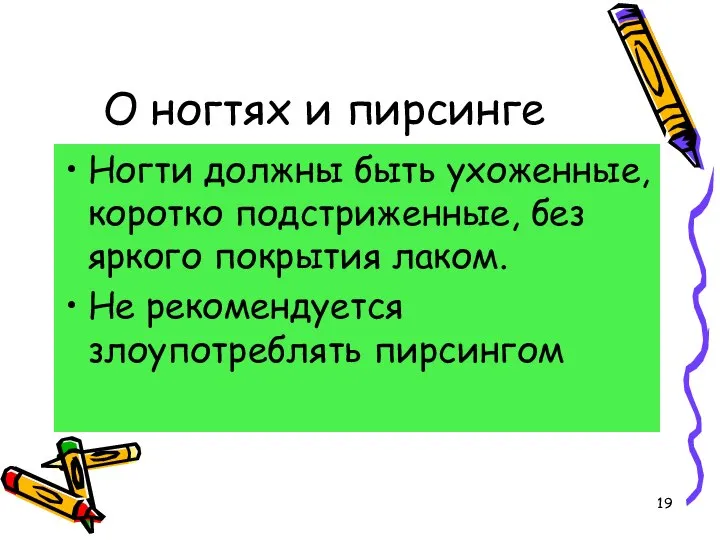 О ногтях и пирсинге Ногти должны быть ухоженные, коротко подстриженные, без яркого