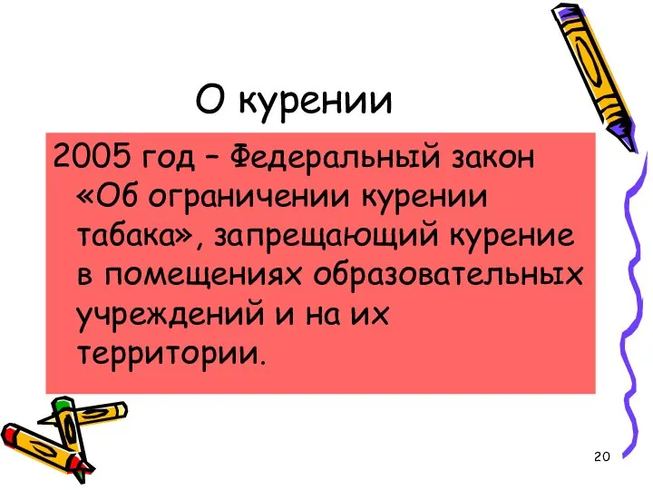 О курении 2005 год – Федеральный закон «Об ограничении курении табака», запрещающий