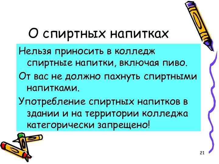 О спиртных напитках Нельзя приносить в колледж спиртные напитки, включая пиво. От