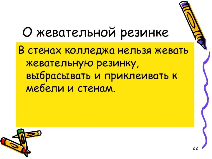 О жевательной резинке В стенах колледжа нельзя жевать жевательную резинку, выбрасывать и