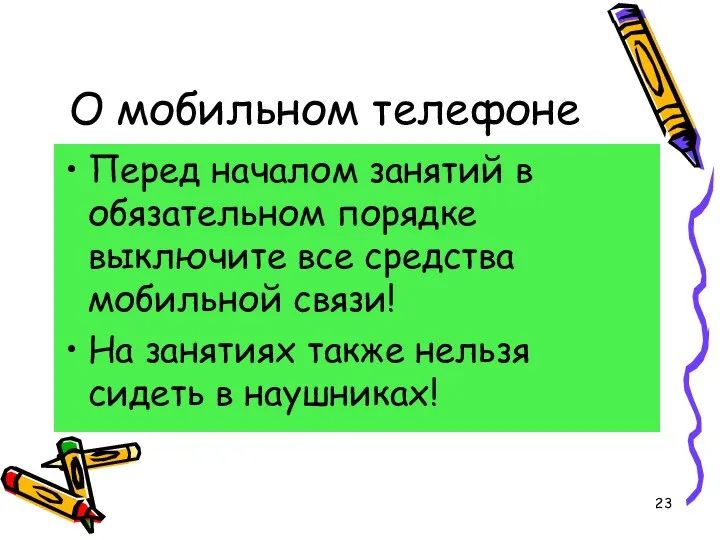 О мобильном телефоне Перед началом занятий в обязательном порядке выключите все средства