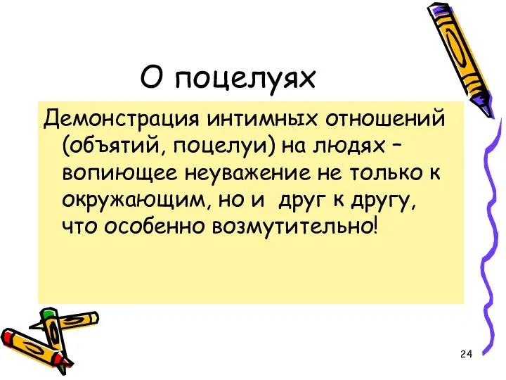 О поцелуях Демонстрация интимных отношений (объятий, поцелуи) на людях – вопиющее неуважение