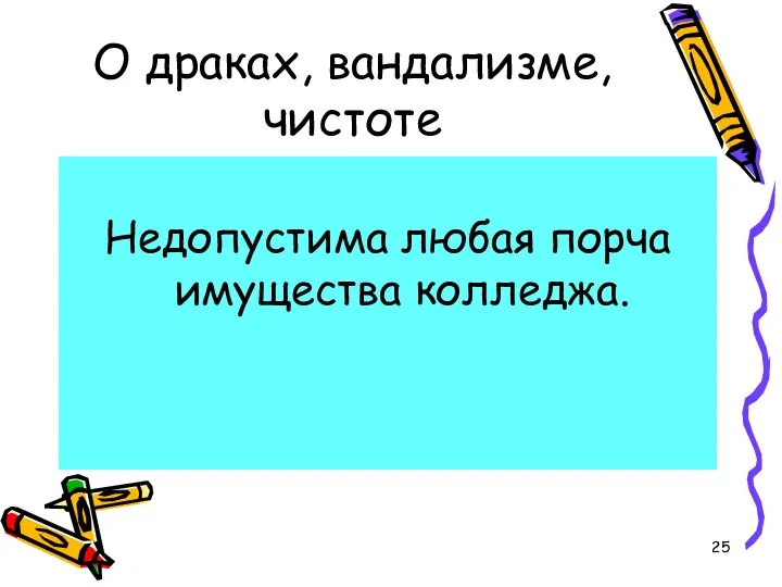 О драках, вандализме, чистоте Недопустима любая порча имущества колледжа.