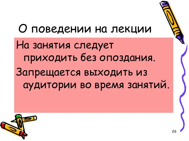 О поведении на лекции На занятия следует приходить без опоздания. Запрещается выходить