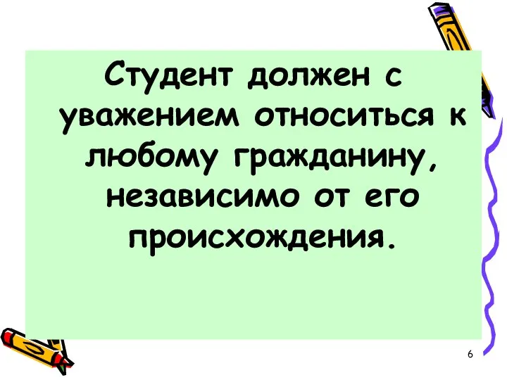 Студент должен с уважением относиться к любому гражданину, независимо от его происхождения.