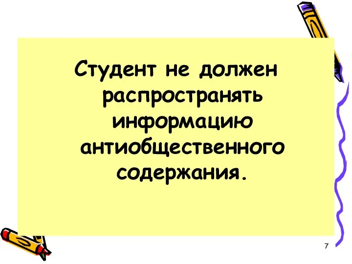 Студент не должен распространять информацию антиобщественного содержания.