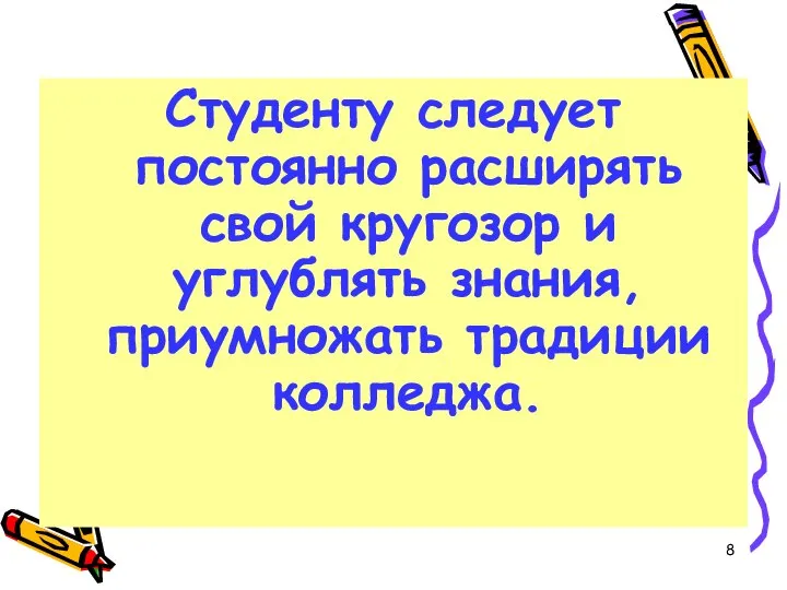 Студенту следует постоянно расширять свой кругозор и углублять знания, приумножать традиции колледжа.