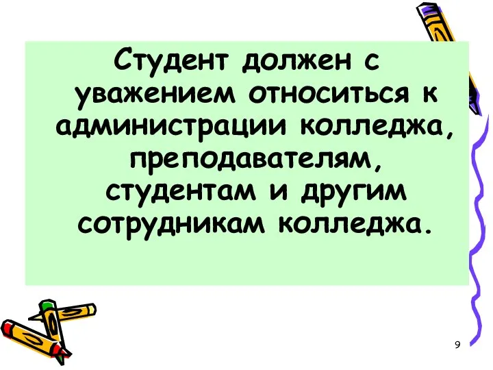 Студент должен с уважением относиться к администрации колледжа, преподавателям, студентам и другим сотрудникам колледжа.