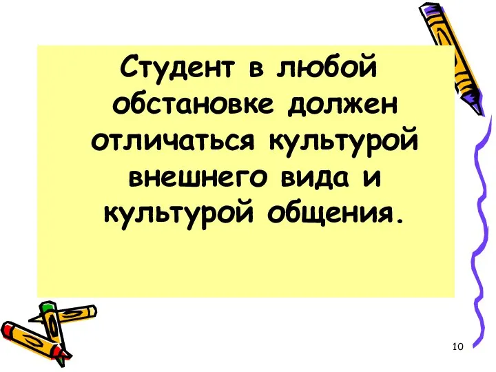 Студент в любой обстановке должен отличаться культурой внешнего вида и культурой общения.