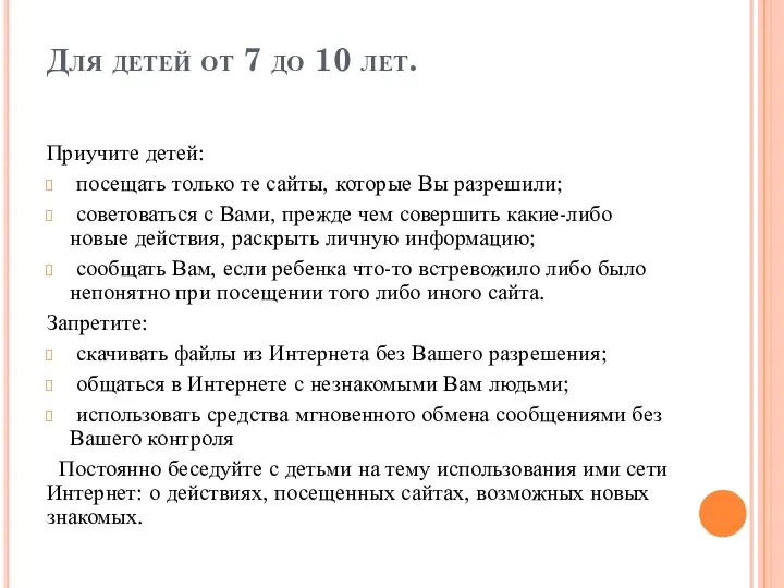 Для детей от 7 до 10 лет. Приучите детей: посещать только те