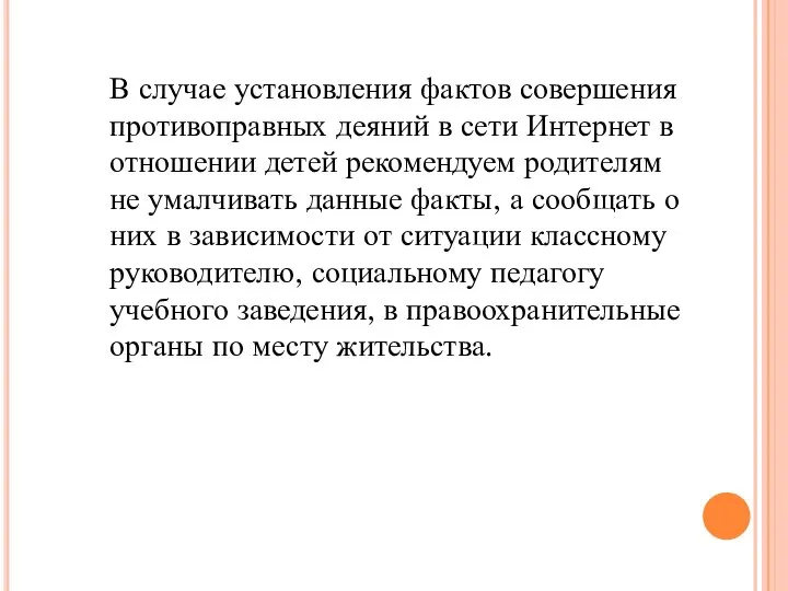 В случае установления фактов совершения противоправных деяний в сети Интернет в отношении