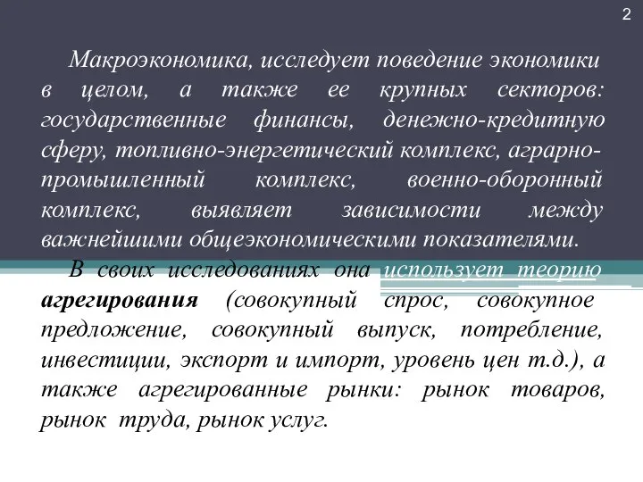 Макроэкономика, исследует поведение экономики в целом, а также ее крупных секторов: государственные