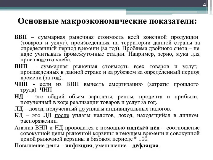 Основные макроэкономические показатели: ВВП – суммарная рыночная стоимость всей конечной продукции (товаров