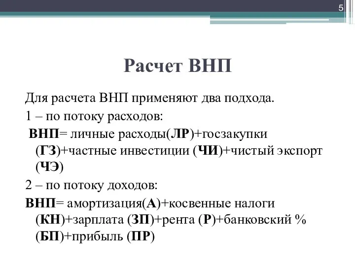 Расчет ВНП Для расчета ВНП применяют два подхода. 1 – по потоку