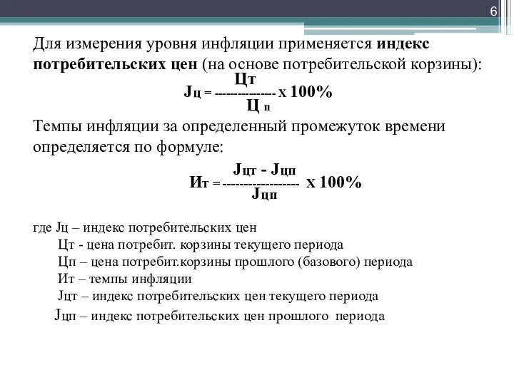 Для измерения уровня инфляции применяется индекс потребительских цен (на основе потребительской корзины):