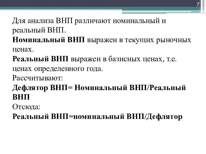 Для анализа ВНП различают номинальный и реальный ВНП. Номинальный ВНП выражен в